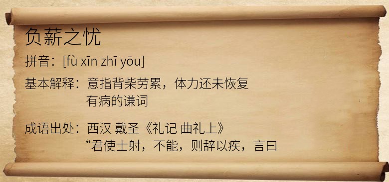 负薪之忧