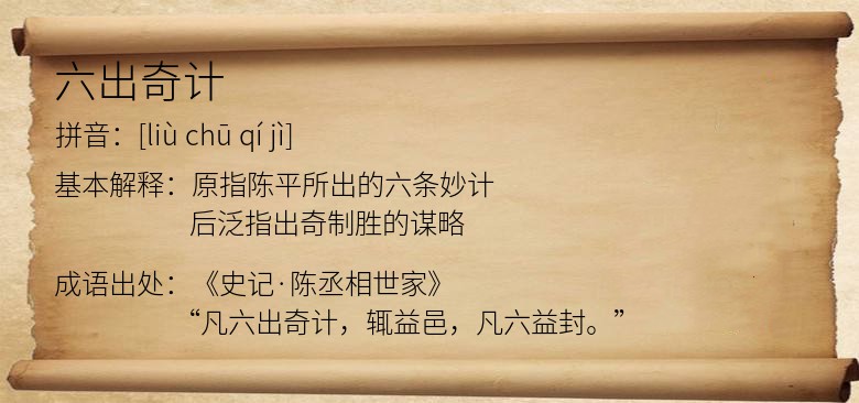 六出奇计