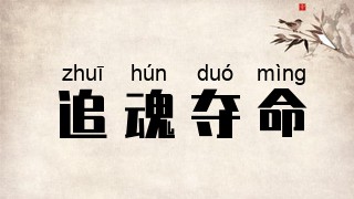 追魂夺命