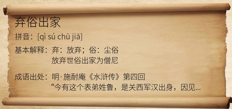 弃俗出家