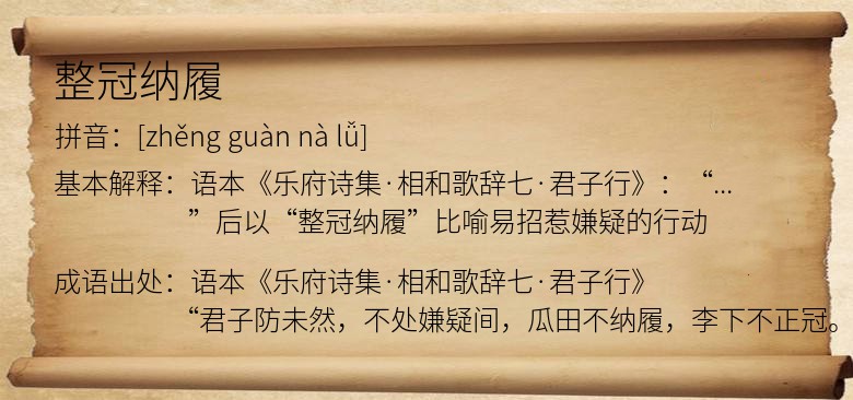 整冠纳履
