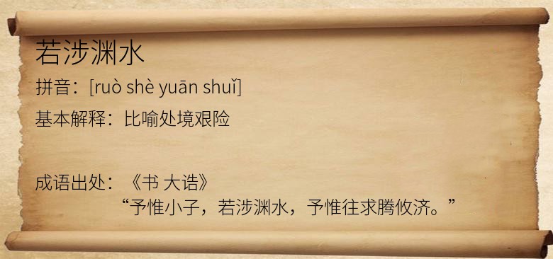 若涉渊水