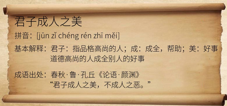 君子成人之美