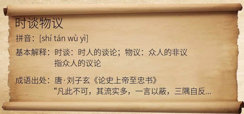 时谈物议