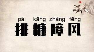 排糠障风