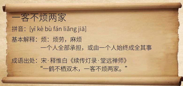 一客不烦两家