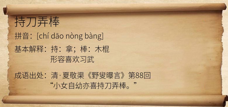 持刀弄棒