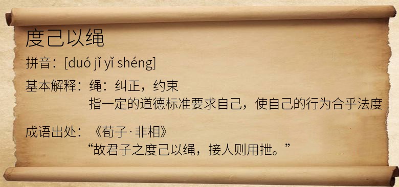 度己以绳