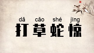 打草蛇惊