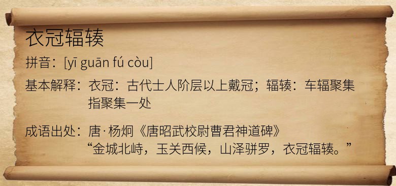 衣冠辐辏
