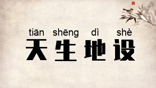 天生地设
