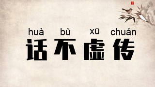 话不虚传