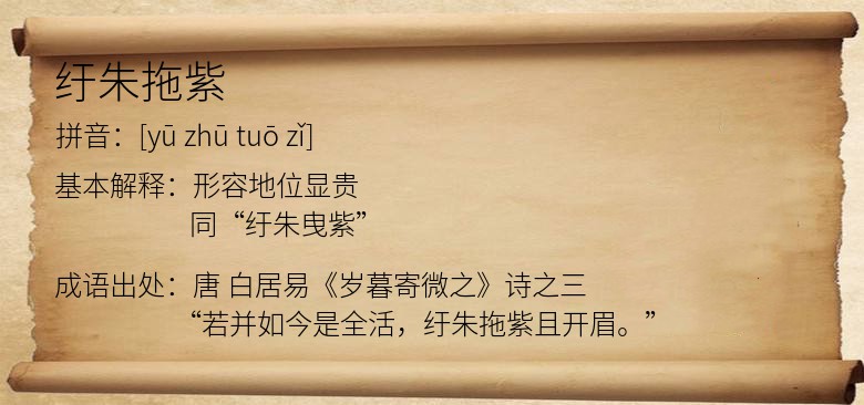 纡朱拖紫
