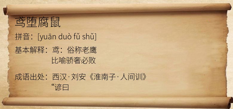 鸢堕腐鼠