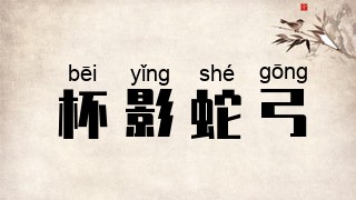 杯影蛇弓