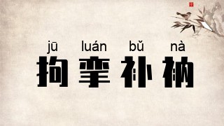 拘挛补衲