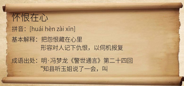 怀恨在心