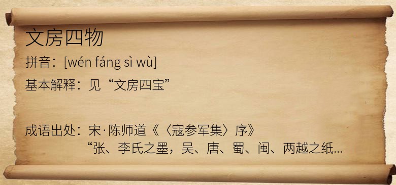 文房四物