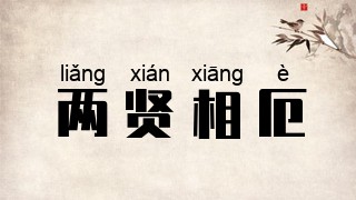 两贤相厄