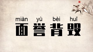 面誉背毁