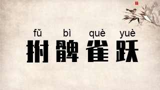 拊髀雀跃