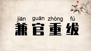 兼官重绂