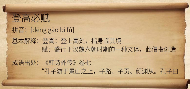 登高必赋