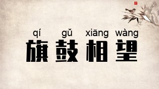 旗鼓相望