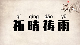 祈晴祷雨
