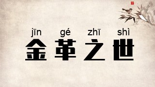 金革之世