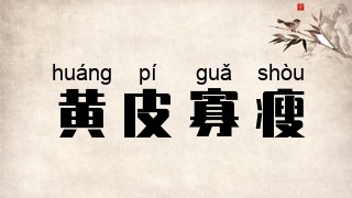 黄皮寡瘦