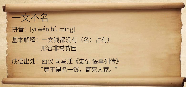 一文不名