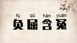 负屈含冤