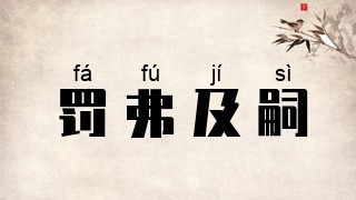 罚弗及嗣