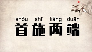 首施两端