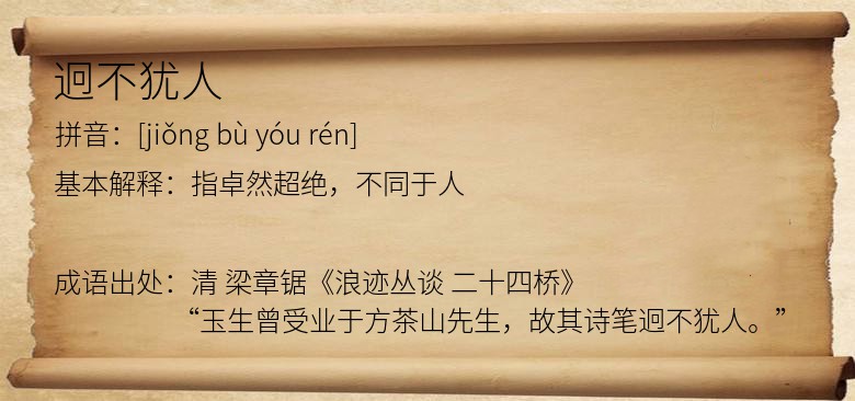 迥不犹人
