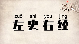 左史右经