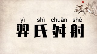 羿氏舛射