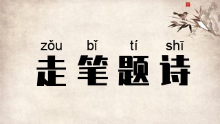 走笔题诗