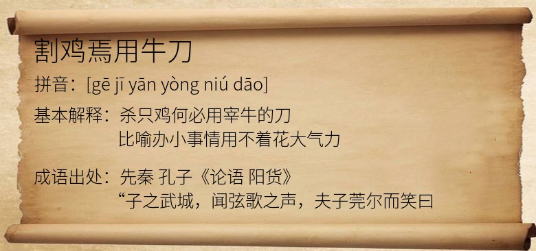 割鸡焉用牛刀
