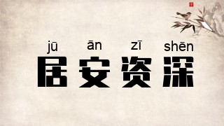 居安资深