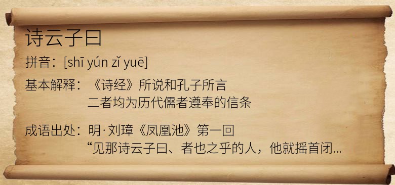 诗云子曰