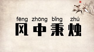 风中秉烛