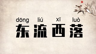 东流西落