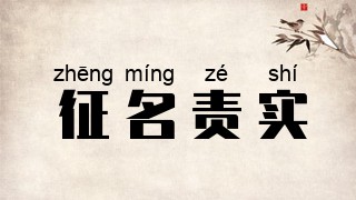 征名责实