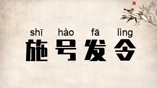 施号发令