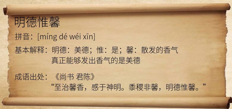 明德惟馨