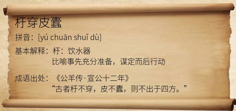 杅穿皮蠹