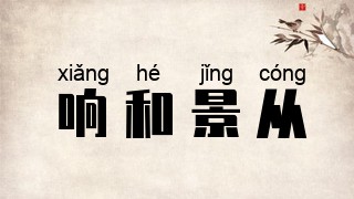 响和景从