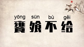 饔飧不给